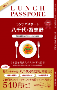 ランチパスポート八千代・習志野