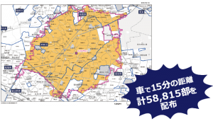 車で15分の距離計58,815部を配布！