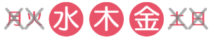 水・木・金