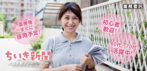 面接後すぐに採用予定！初心者歓迎！60代〜70代活躍中！ちいき新聞　地域密着フリーペーパー