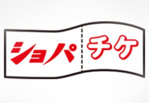 ショパチケ