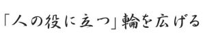 「人の役に立つ」輪を広げる