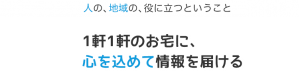 人の、地域の、役に立つということ　１軒１軒のお宅に、心をこめて情報を届ける