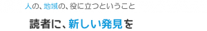 人の、地域の、役に立つということ　読者に新しい発見を