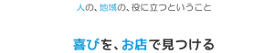 人の、地域の、役に立つということ　喜びを、お店で見つける