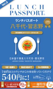 ランチパスポート八千代・習志野