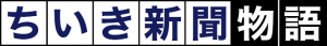 ちいき新聞物語