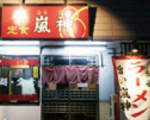 麺・定食　嵐神外観