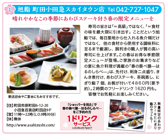 旭鮨 町田小田急スカイタウン店掲載広告