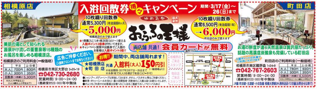 おふろの王様掲載広告