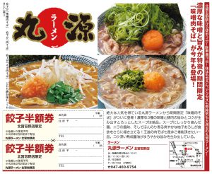 東京日食株式会社 丸源ラーメン北習志野店掲載広告