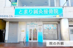 とまり鍼灸接骨院の画像