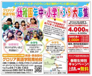 グロリア英語学院柏校掲載広告