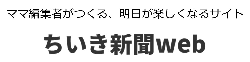 ママ編集者がつくる、毎日が楽しくなるサイト ちいき新聞web