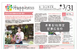 求人専門誌ハピネス
