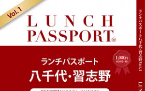 ランチパスポート