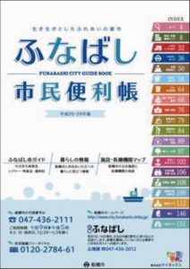 ふなばし市民便利帳