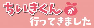 ちいきくんが行ってきました