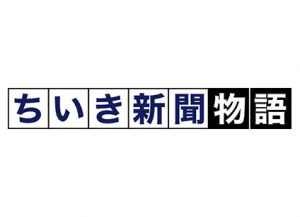 ちいき新聞物語