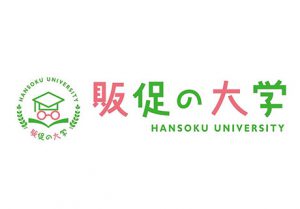 販促の大学