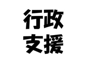 行政支援