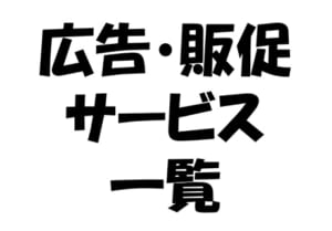 広告・販促サービス一覧