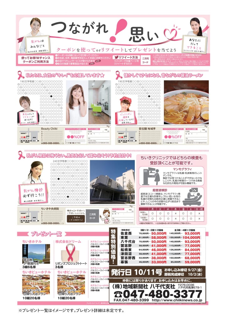 【ちいき新聞】つながれ、思い！ <br>クーポンを使ってorリツイートしてプレゼントを当てよう！ピンクリボン運動応援号