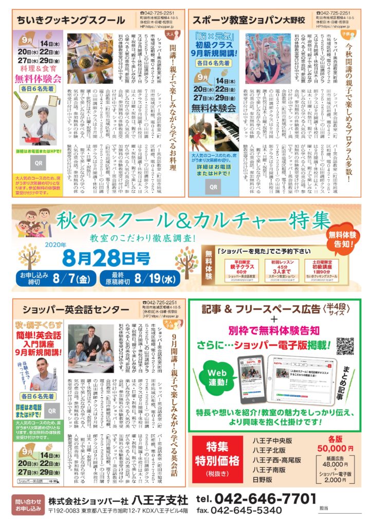 【ショッパー】秋のスクール＆カルチャー特集　<br>教室のこだわり徹底調査！