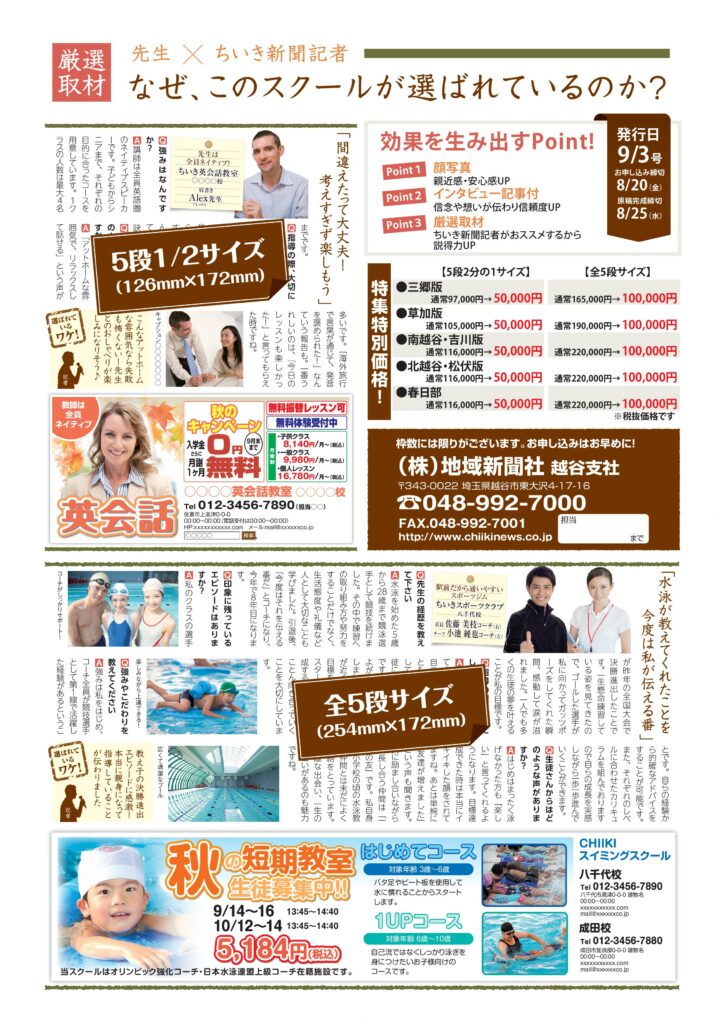 【ちいき新聞】秋のスクール特集！先生×ちいき新聞記者<br>なぜ、このスクールが選ばれているのか？