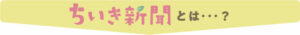 ちいき新聞とは