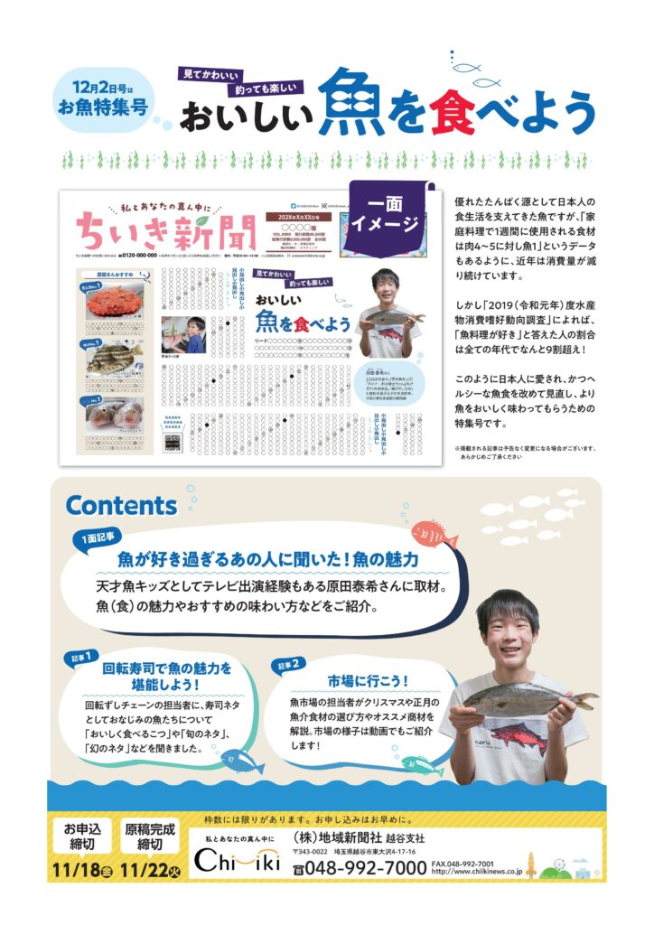 【ちいき新聞】お魚特集号！<br>見てかわいい　釣っても楽しい　おいしいお魚を食べよう