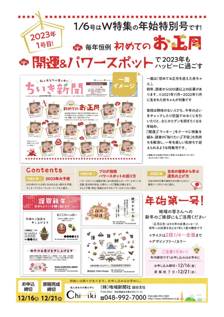 【ちいき新聞】年始特別号　毎年恒例！初めてのお正月<br>開運＆パワースポットで2023年もハッピーに過ごす