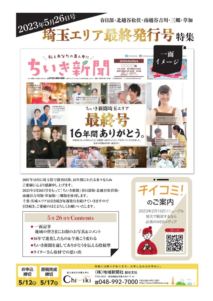【ちいき新聞】埼玉エリア　最終発行号特集！<br>春日部・北越谷・松伏・南越谷・吉川・三郷・草加エリア