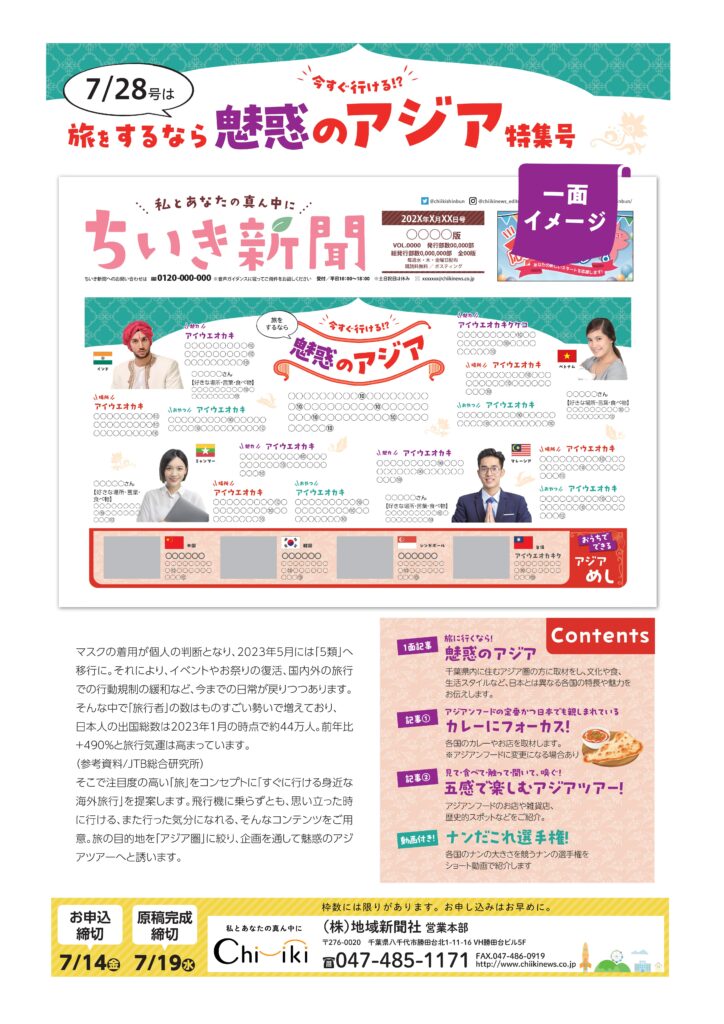 【ちいき新聞】<br>今すぐ行ける!?旅をするなら魅惑のアジア特集号<br>＆ 私の街のまんぷくガイド