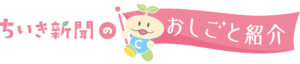 ちいき新聞のおしごと紹介_ロゴ_横長