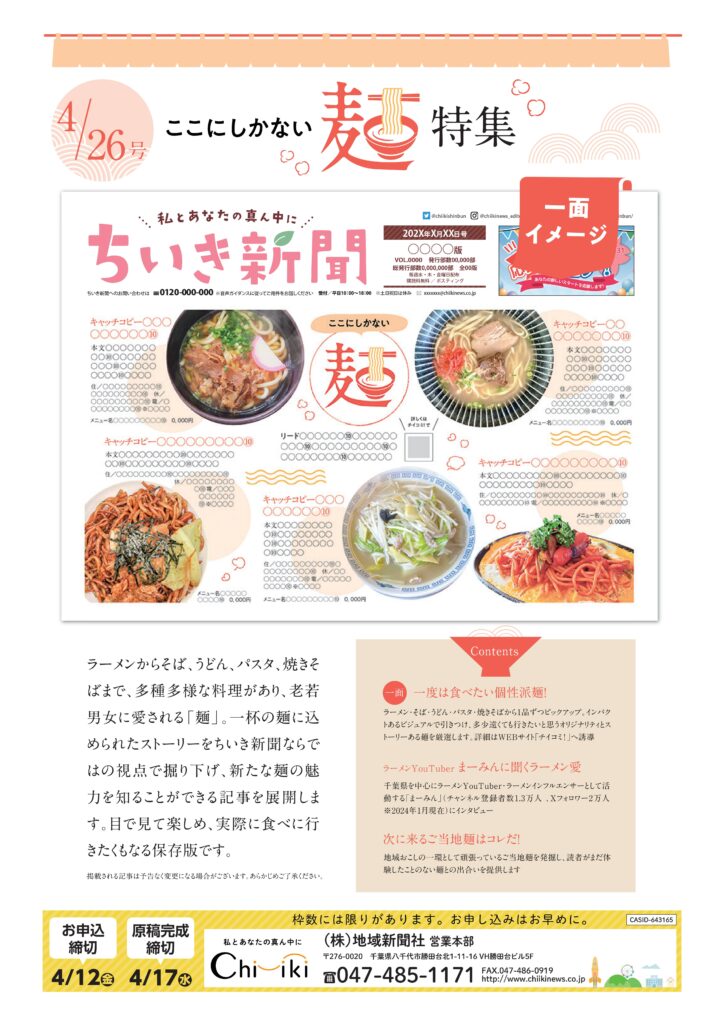 【ちいき新聞】ここにしかない麺特集<br>& レシート投稿プレゼントキャンペーン