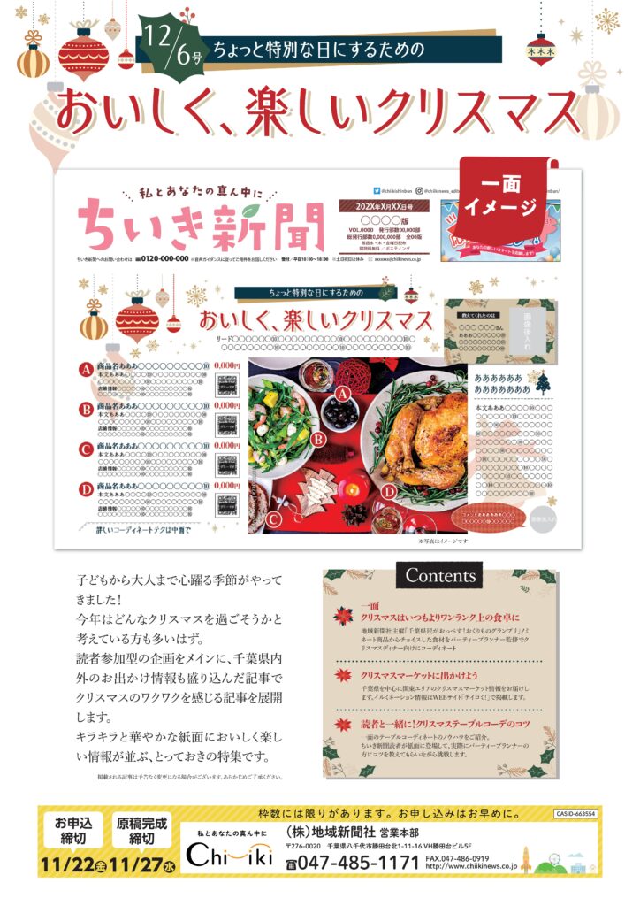 【ちいき新聞】<br>ちょっと特別な日にするためのおいしく、楽しいクリスマス<br>レシート投稿プレゼントキャンペーン