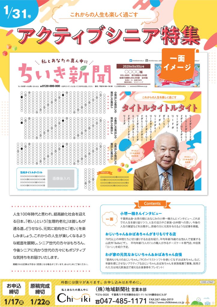 【ちいき新聞】これからの人生も楽しく過ごす<br/>アクティブシニア特集