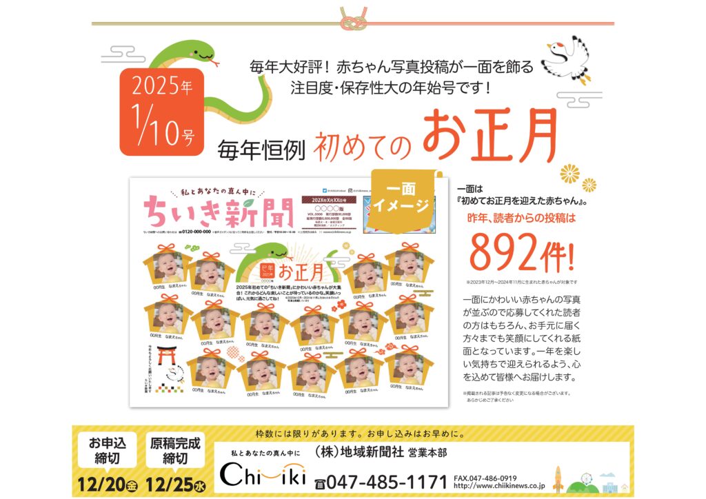 【ちいき新聞】2025年 年始号！<br/>毎年恒例　初めてのお正月＆年始のごあいさつ特集