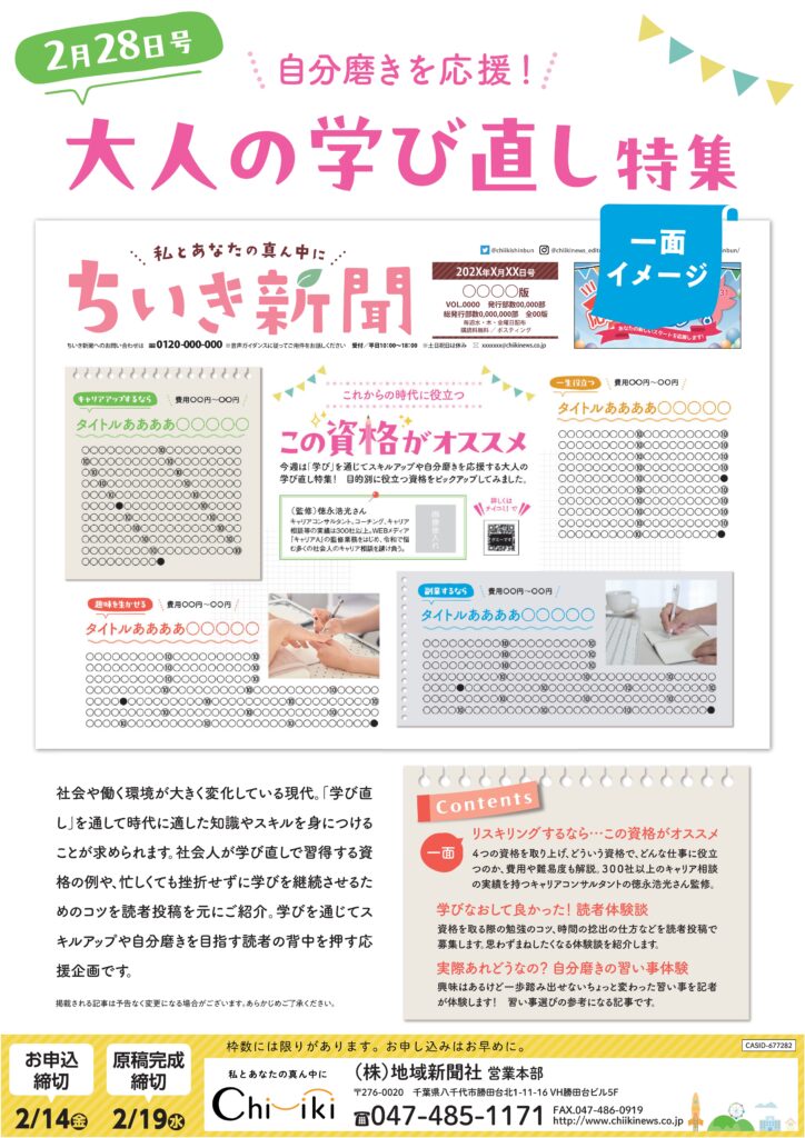 【ちいき新聞】自分磨きを応援！大人の学び直し特集<br>＆<br>スクール特集　先生×ちいき新聞記者<br>なぜ、このスクールが選ばれているのか？