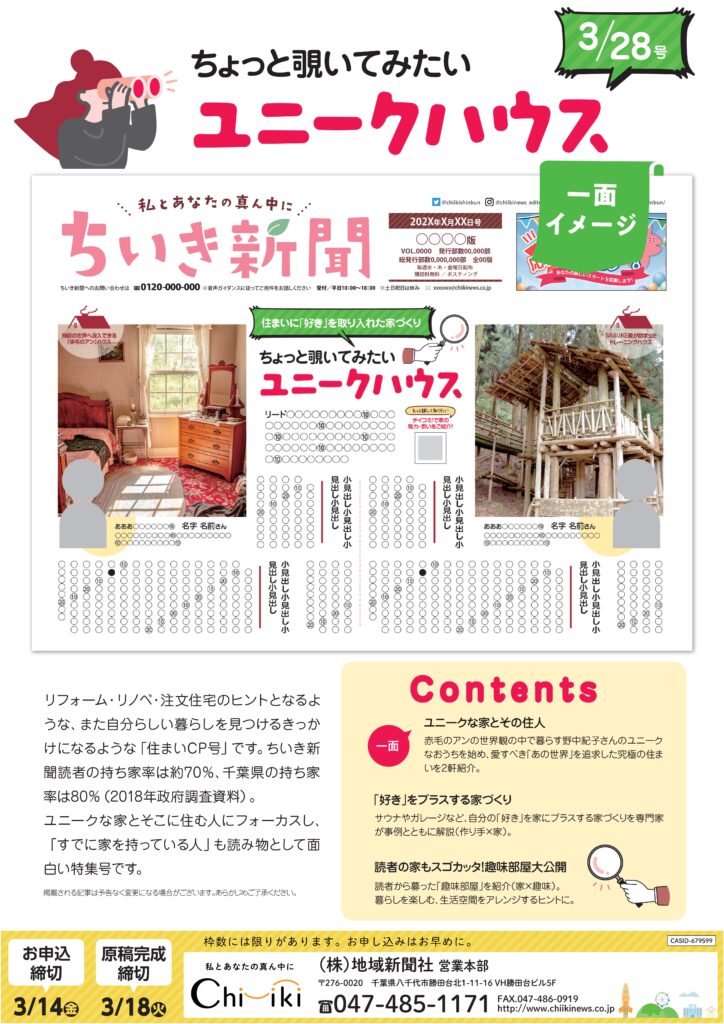 【ちいき新聞】住まい特集<br/>ちょっと覗いてみたいユニークハウス