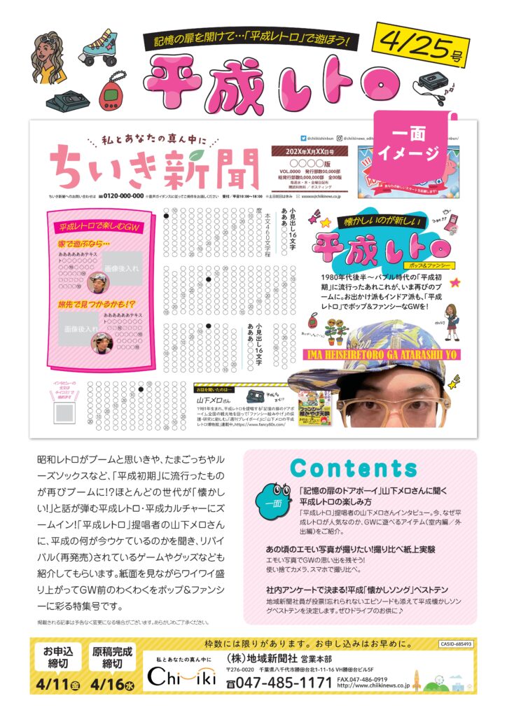 【ちいき新聞】平成レトロ特集<br/>レシート投稿プレゼントキャンペーン