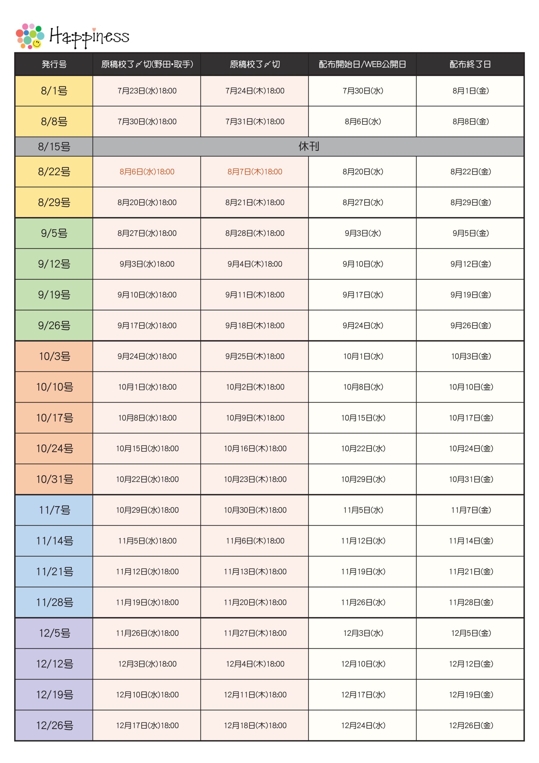 Happiness発行スケジュールPDF