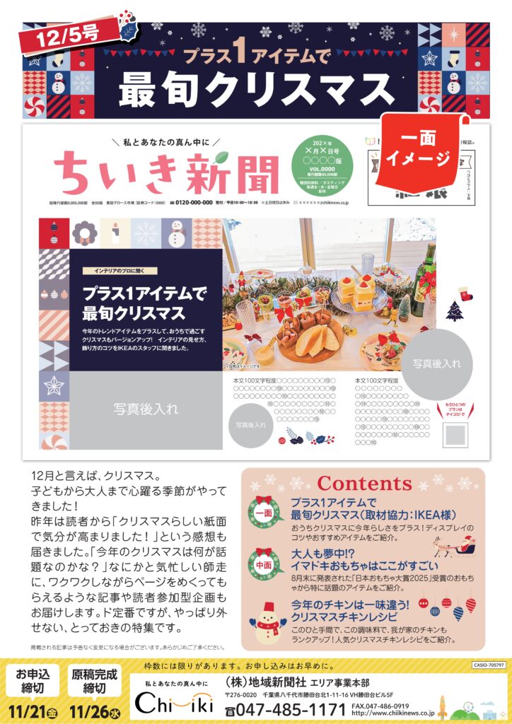 【ちいき新聞・12月5日号】<br/>プラス１アイテムで最旬クリスマス<br/>＆レシート投稿プレゼントキャンペーン