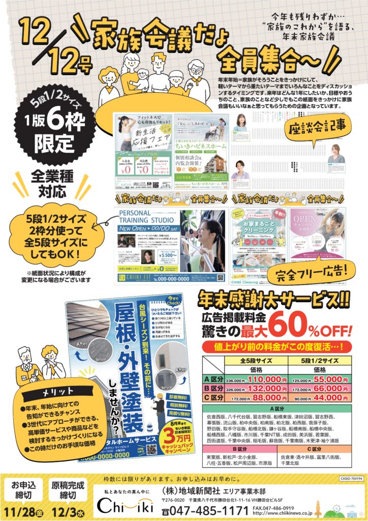 【ちいき新聞・12月12日号】<br/>家族会議だよ！全員集合