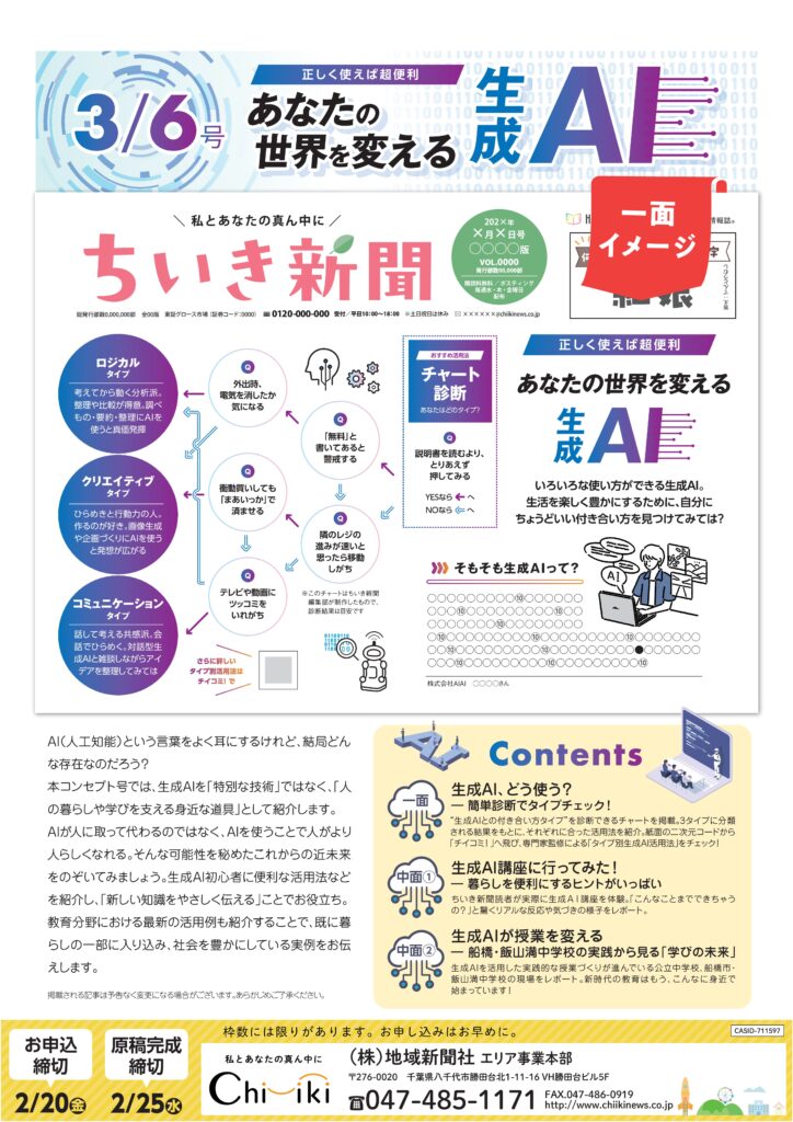 【ちいき新聞・3月6日号】<br/>あなたの世界を変える生成AI＆ちいきの習い事ナビ