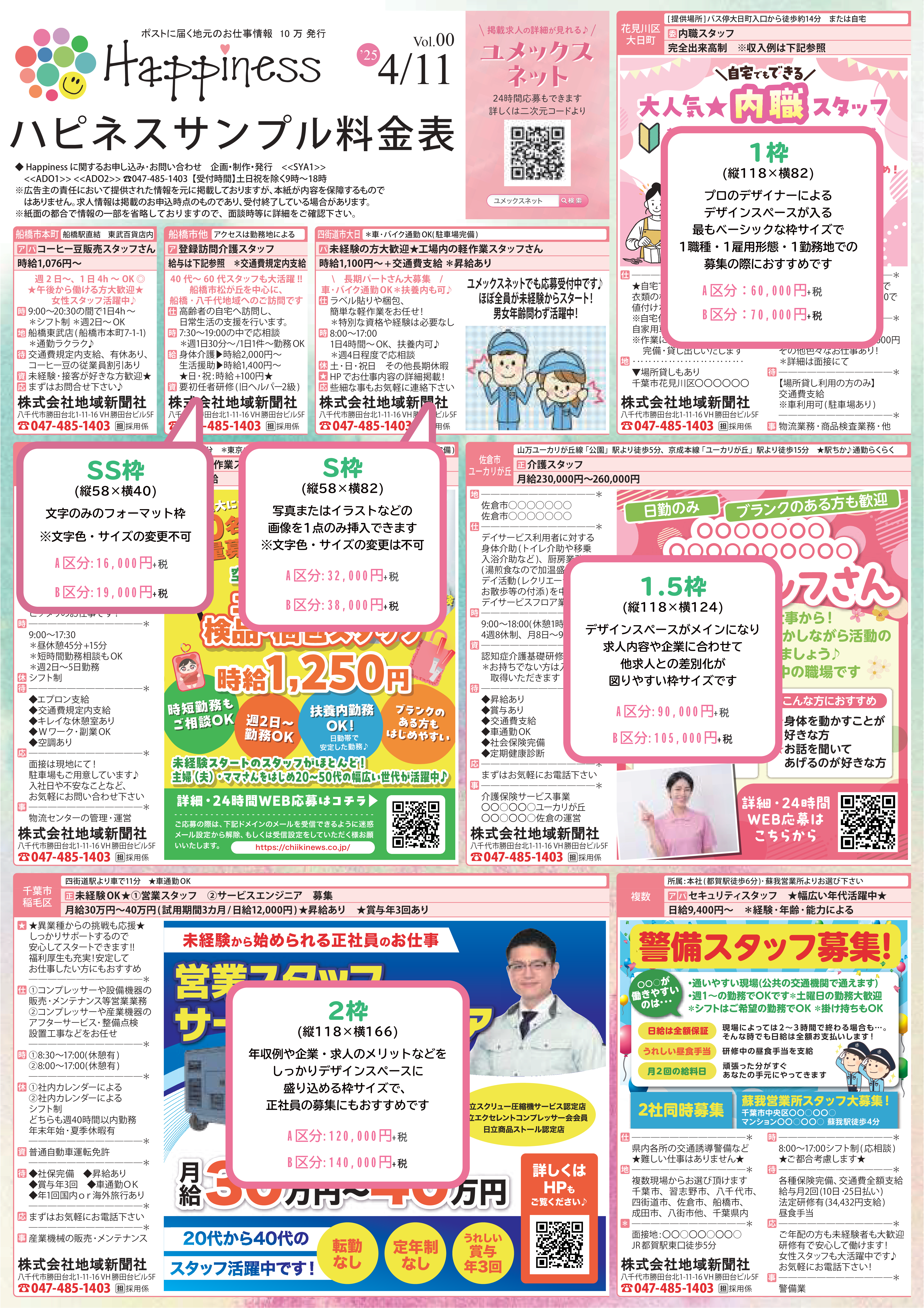 Happiness料金・枠サイズ1