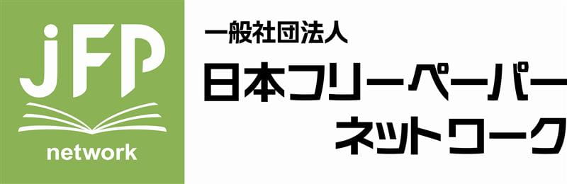 一般社団法人日本フリーペーパーネットワーク