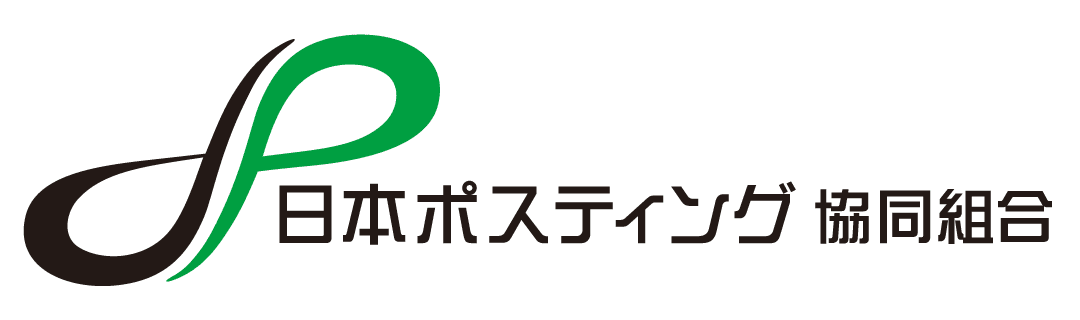 日本ポスティング協同組合