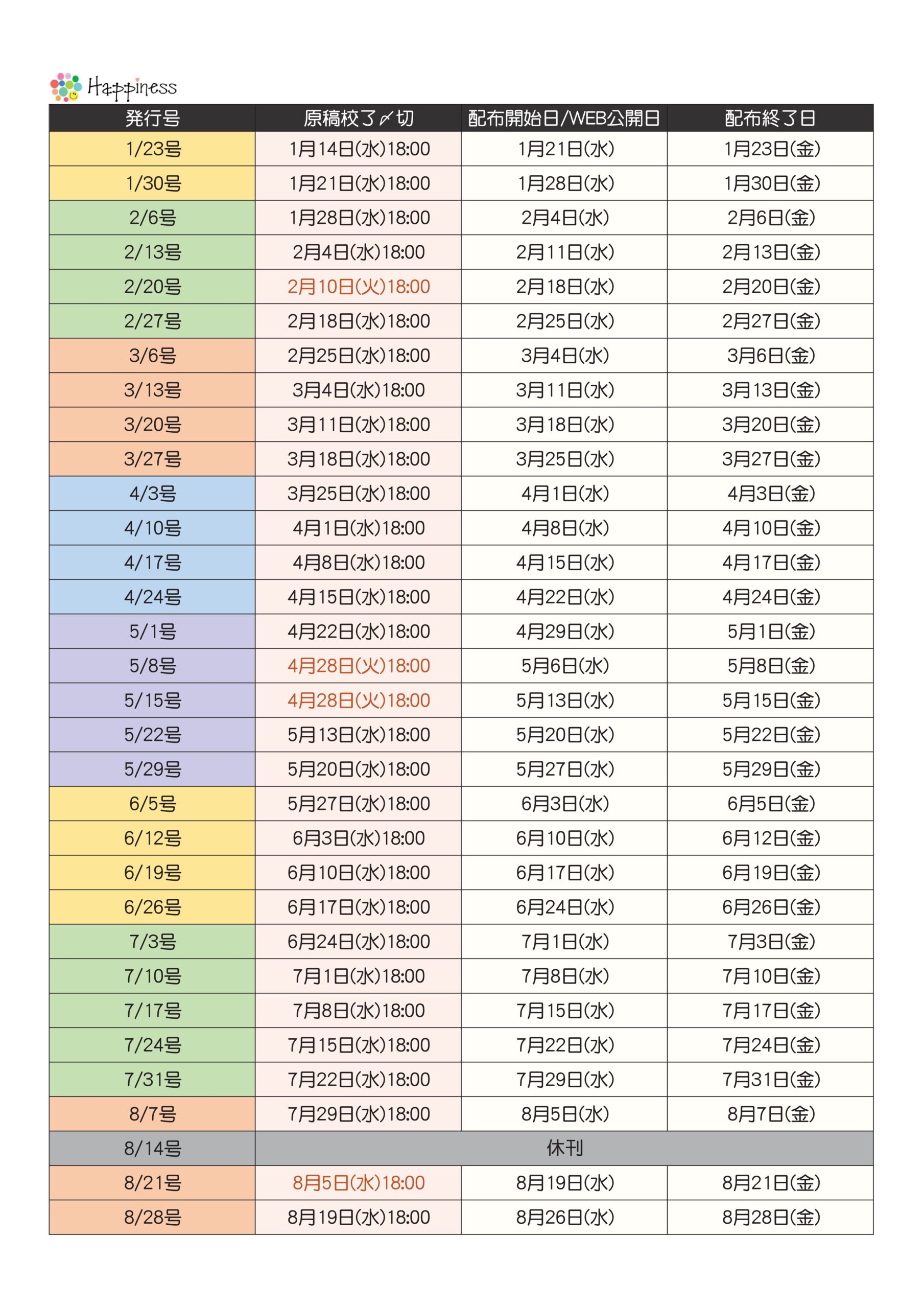 Happiness発行スケジュールPDF